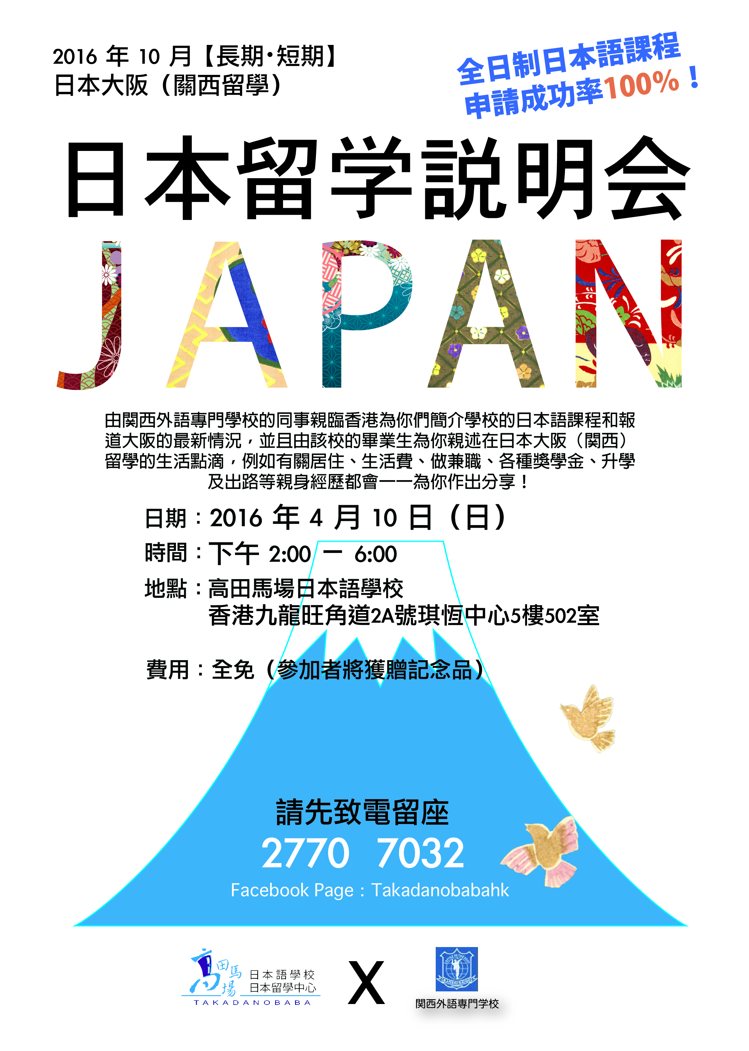 2016年日本留學說明會海報
