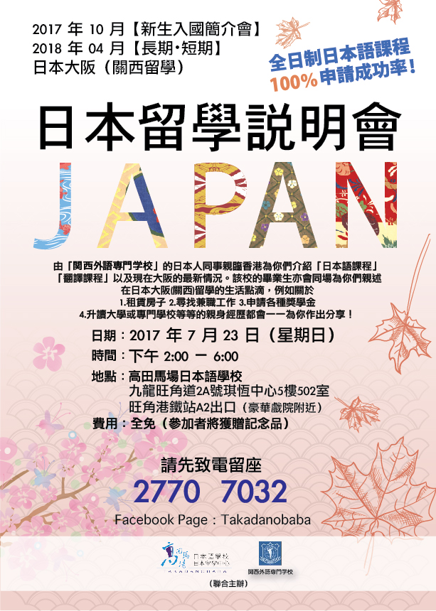 2017年日本留學說明會海報