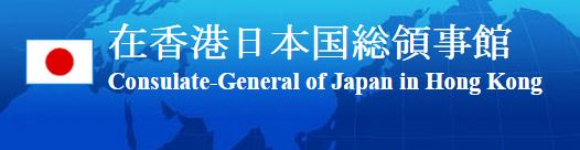 在香港日本国総領事館
