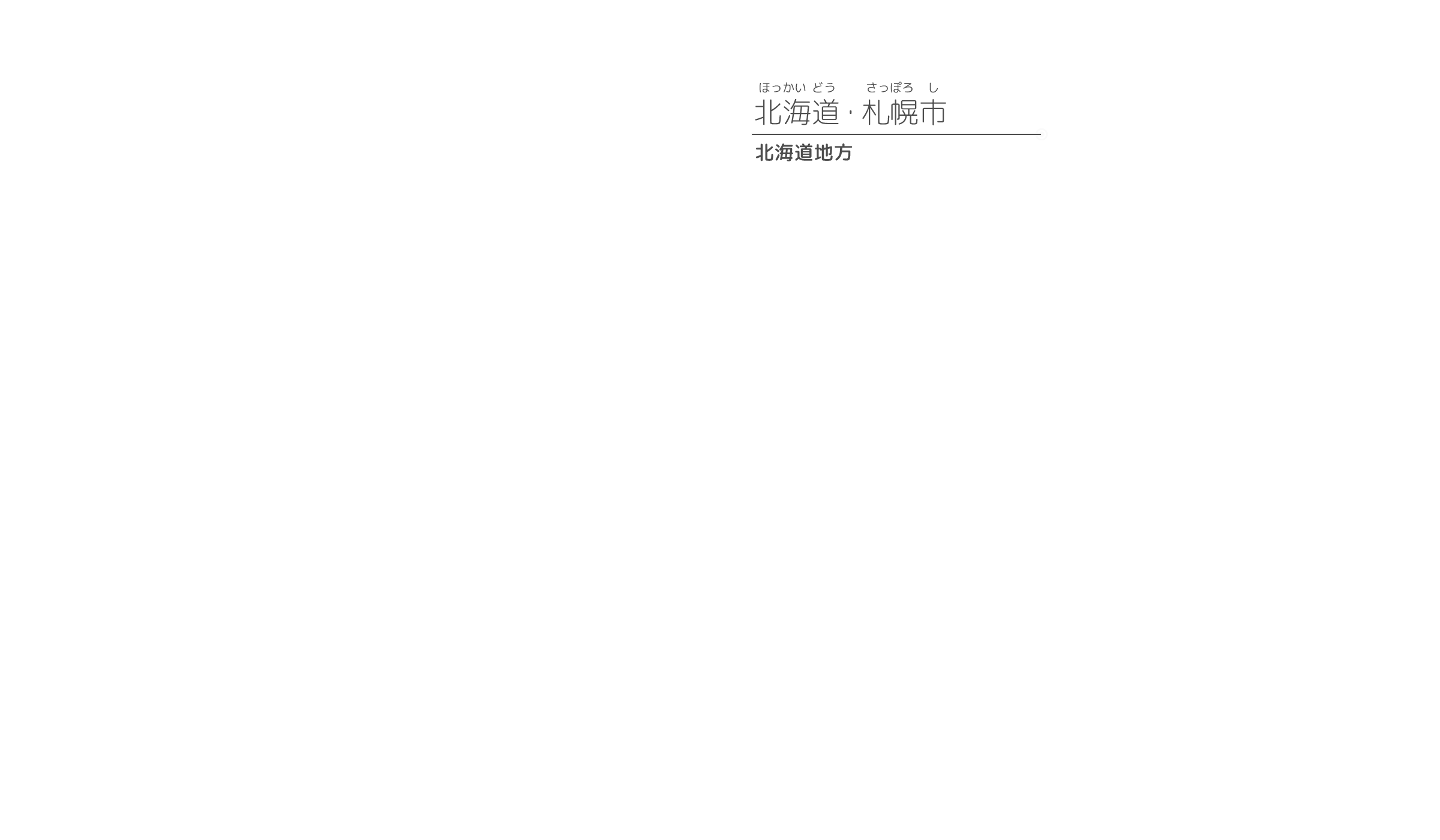 北海道地方