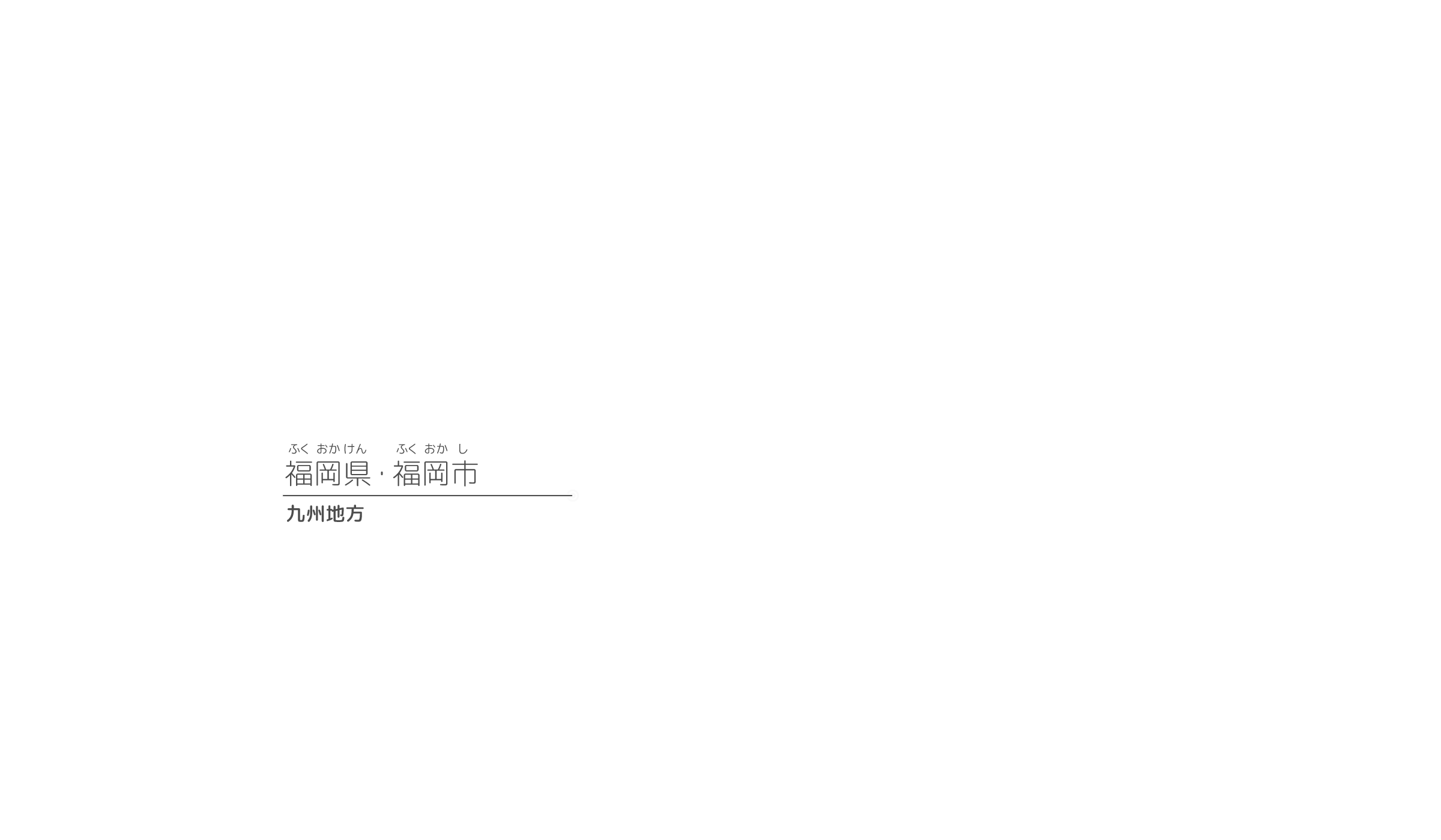 九洲地方・福岡縣